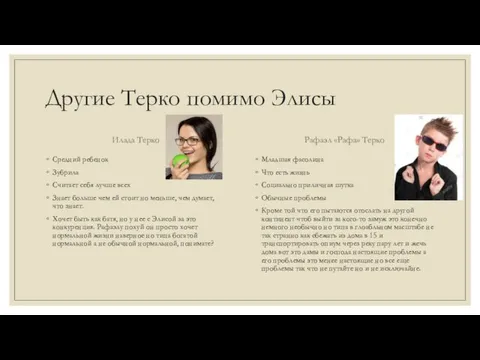 Другие Терко помимо Элисы Илада Терко Средний ребенок Зубрила Считает себя лучше