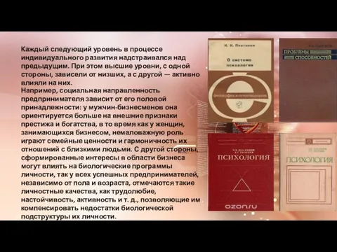 Каждый следующий уровень в процессе индивидуального развития надстраивался над предыдущим. При этом