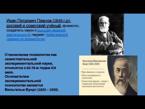 Становление психологии как самостоятельной экспериментальной науки, относится к 60-70-м годам XIX века.