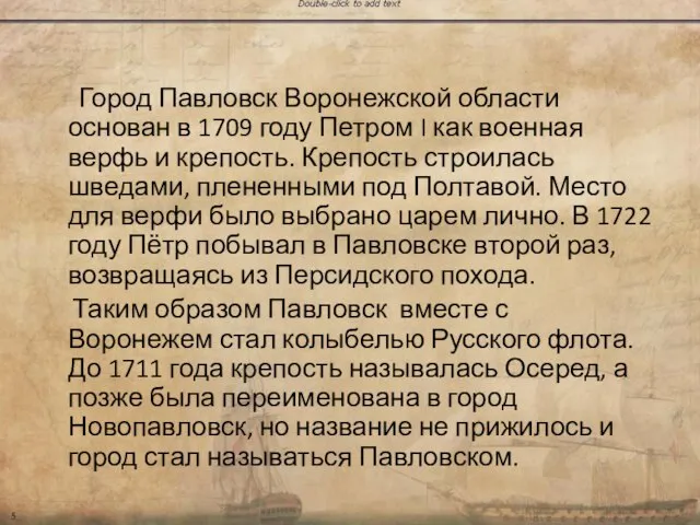 Город Павловск Воронежской области основан в 1709 году Петром I как военная