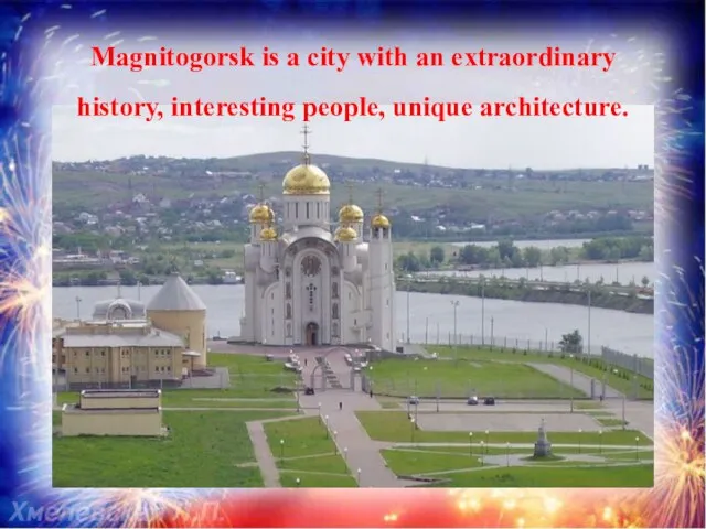 Magnitogorsk is a city with an extraordinary history, interesting people, unique architecture.