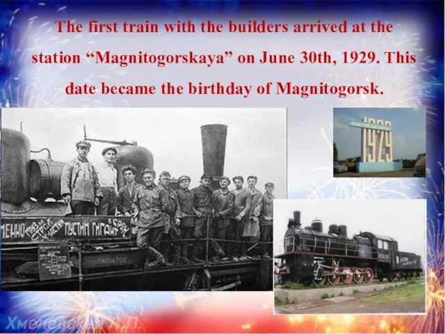 The first train with the builders arrived at the station “Magnitogorskaya” on