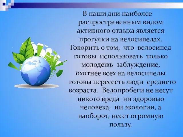 В наши дни наиболее распространенным видом активного отдыха является прогулки на велосипедах.