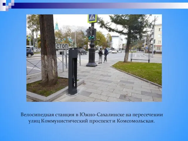 Велосипедная станция в Южно-Сахалинске на пересечении улиц Коммунистический проспект и Комсомольская.