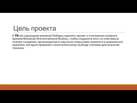 Цель проекта К 76-ой годовщине великой Победы сделать проект о топливном вопросе