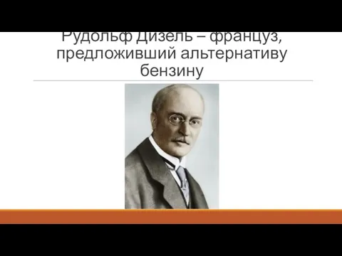 Рудольф Дизель – француз, предложивший альтернативу бензину