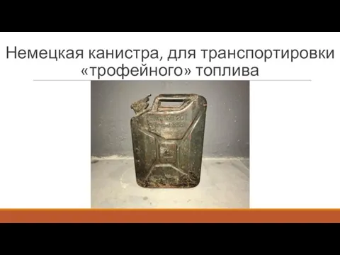 Немецкая канистра, для транспортировки «трофейного» топлива