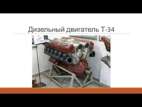 Дизельный двигатель Т-34