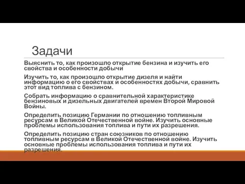 Задачи Выяснить то, как произошло открытие бензина и изучить его свойства и