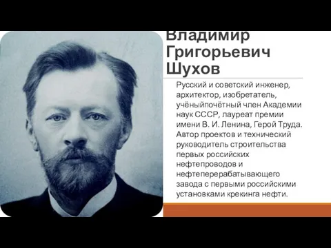 Владимир Григорьевич Шухов Русский и советский инженер, архитектор, изобретатель, учёныйпочётный член Академии