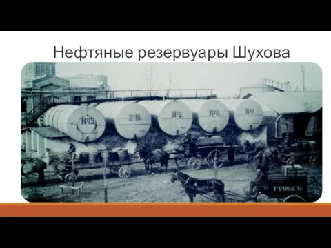 Нефтяные резервуары Шухова