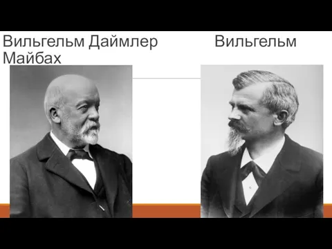 Вильгельм Даймлер Вильгельм Майбах