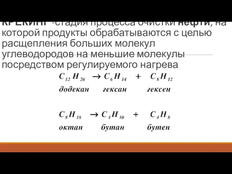 КРЕКИНГ -стадия процесса очистки нефти, на которой продукты обрабатываются с целью расщепления