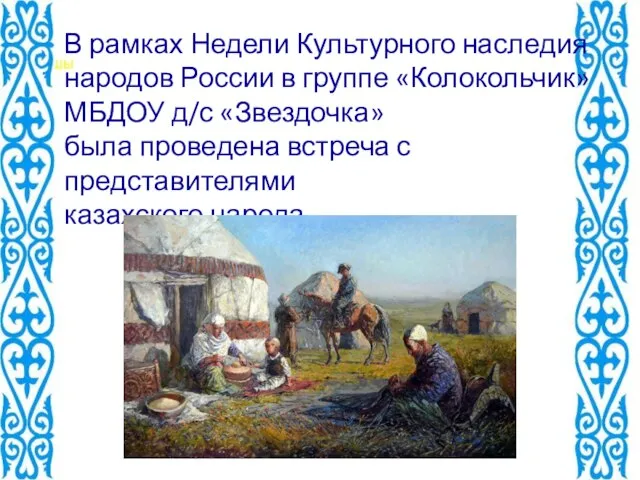 В рамках Недели Культурного наследия народов России в группе «Колокольчик» МБДОУ д/с