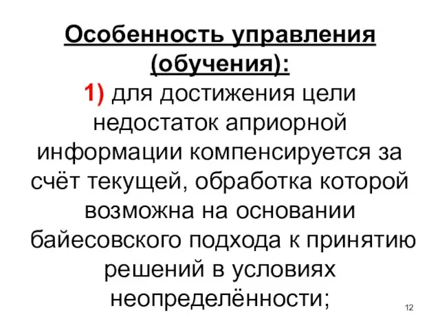 Особенность управления (обучения): 1) для достижения цели недостаток априорной информации компенсируется за