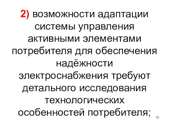 2) возможности адаптации системы управления активными элементами потребителя для обеспечения надёжности электроснабжения