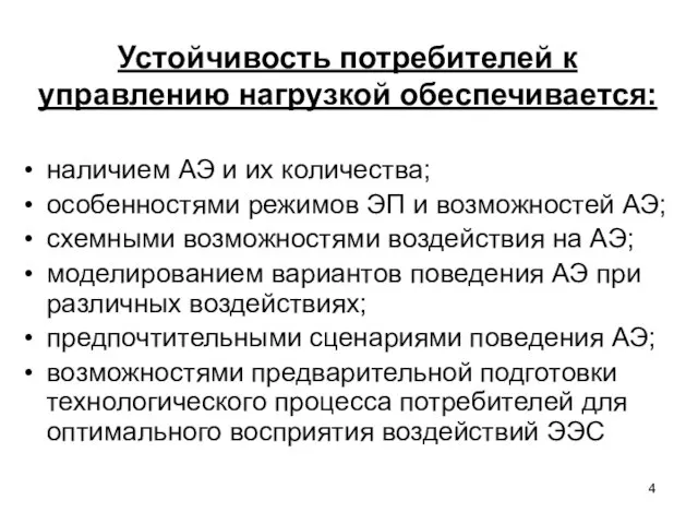 Устойчивость потребителей к управлению нагрузкой обеспечивается: наличием АЭ и их количества; особенностями