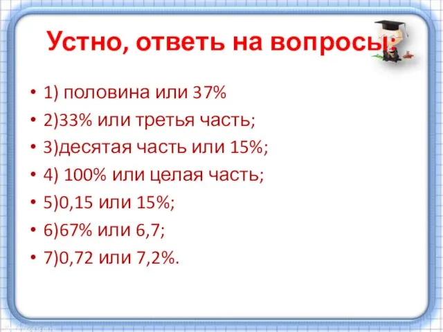 Устно, ответь на вопросы: 1) половина или 37% 2)33% или третья часть;