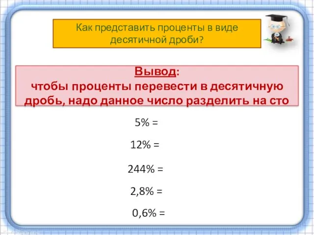 Вывод: чтобы проценты перевести в десятичную дробь, надо данное число разделить на