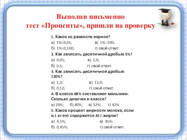 1. Какое из равенств верное? а) 1%=0,01; в) 1%=100; б) 1%=0,100; г)