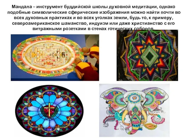 Мандала – инструмент буддийской школы духовной медитации, однако подобные символические сферические изображения