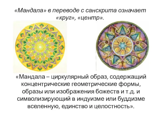 «Мандала» в переводе с санскрита означает «круг», «центр». «Мандала – циркулярный образ,