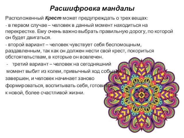 Расшифровка мандалы Расположенный Крест может предупреждать о трех вещах: - в первом