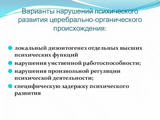 Варианты нарушений психического развития церебрально-органического происхождения: локальный дизонтогенез отдельных высших психических функ­ций