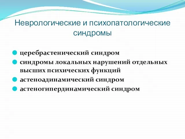 Неврологические и психопатологические синдромы церебрастенический синдром синдромы локальных на­рушений отдельных высших психических