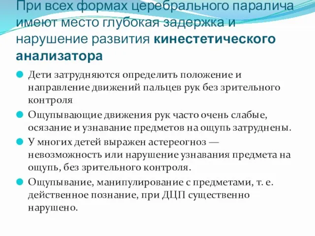 При всех формах церебрального паралича имеют место глубокая задержка и нарушение развития