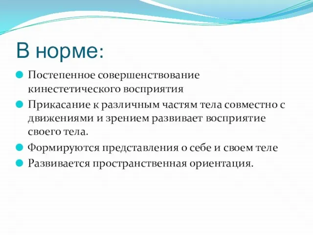 В норме: Постепенное совершенствование кинестетического восприятия Прикасание к различным частям тела совместно