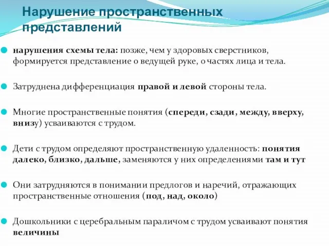 Нарушение пространственных представлений нарушения схемы тела: позже, чем у здоровых сверстников, формируется