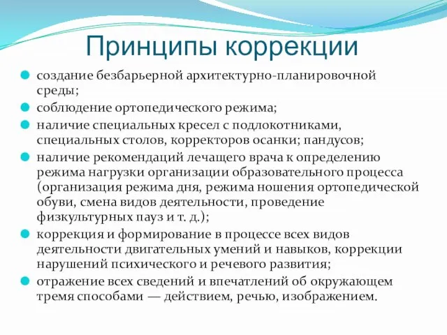 Принципы коррекции создание безбарьерной архитектурно-планировочной среды; соблюдение ортопедического режима; наличие специальных кресел