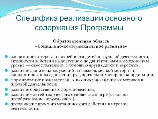 Специфика реализации основного содержания Программы Образовательная область «Социально-коммуникативное развитие» воспитание интереса и