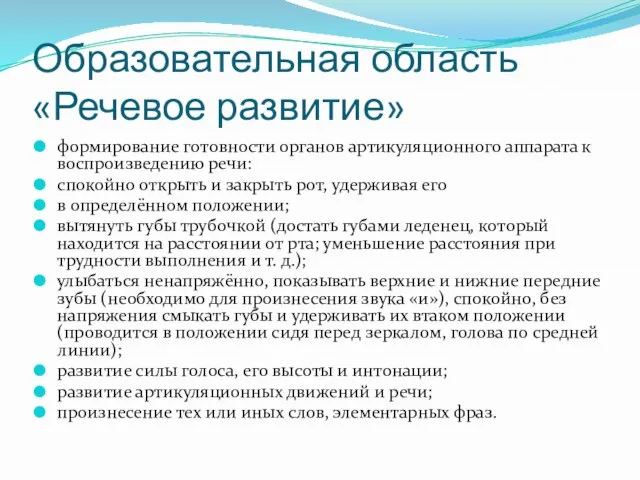 Образовательная область «Речевое развитие» формирование готовности органов артикуляционного аппарата к воспроизведению речи: