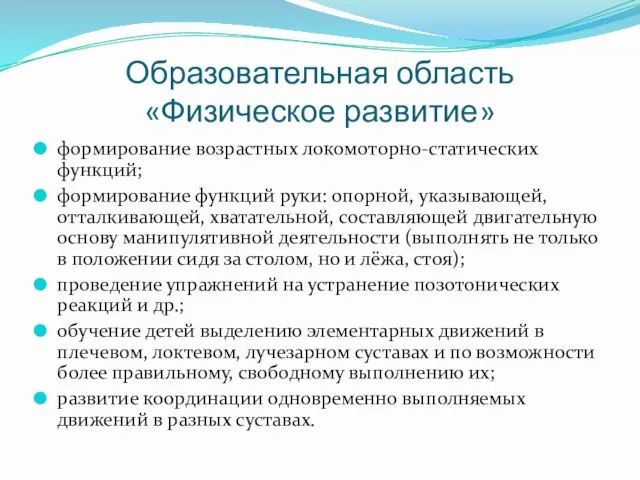 Образовательная область «Физическое развитие» формирование возрастных локомоторно-статических функций; формирование функций руки: опорной,