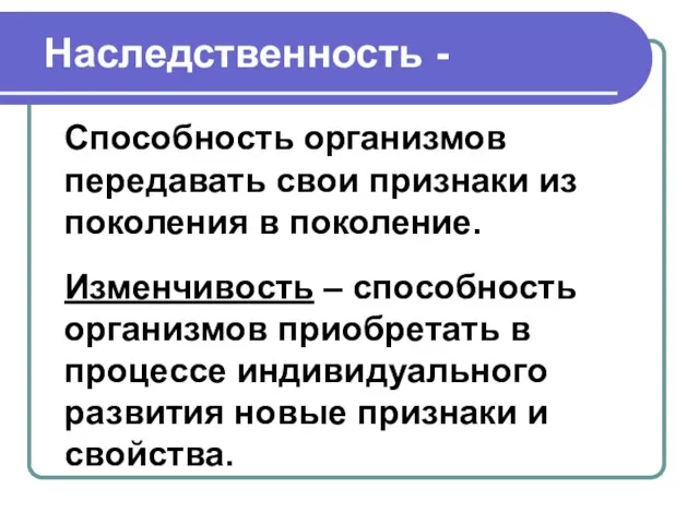 Наследственность - Способность организмов передавать свои признаки из поколения в поколение. Изменчивость