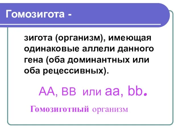 Гомозигота - зигота (организм), имеющая одинаковые аллели данного гена (оба доминантных или