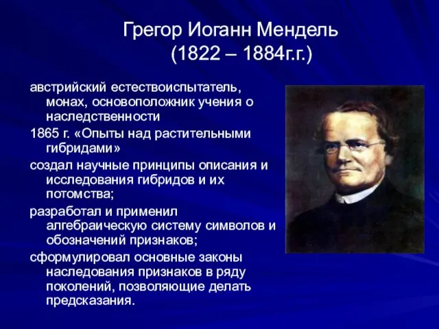 Грегор Иоганн Мендель (1822 – 1884г.г.) австрийский естествоиспытатель, монах, основоположник учения о