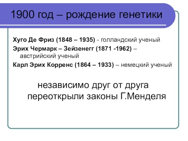 1900 год – рождение генетики Хуго Де Фриз (1848 – 1935) -