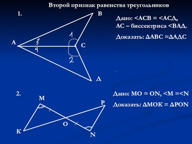 Второй признак равенства треугольников А Д В С Дано: Доказать: ΔАВС =ΔАДС