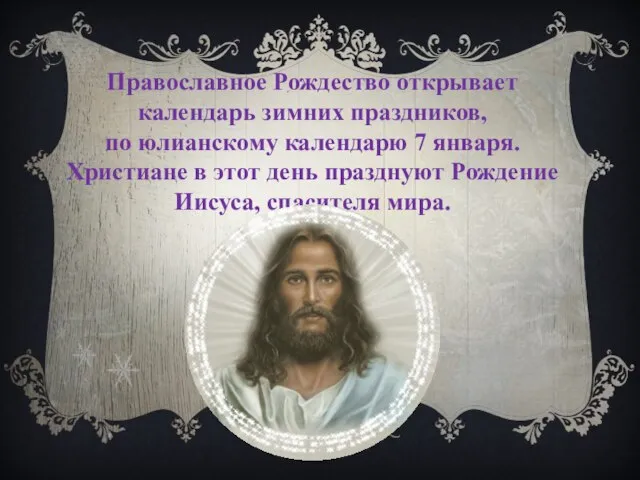 Православное Рождество открывает календарь зимних праздников, по юлианскому календарю 7 января. Христиане