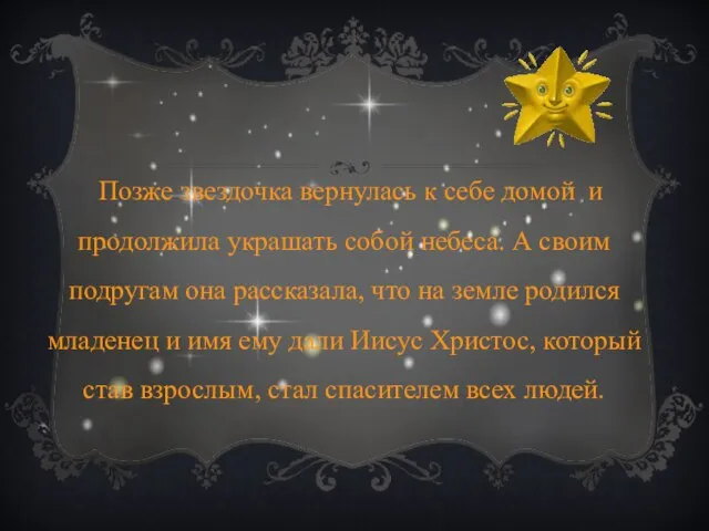 Позже звездочка вернулась к себе домой и продолжила украшать собой небеса. А