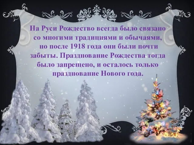 На Руси Рождество всегда было связано со многими традициями и обычаями, но