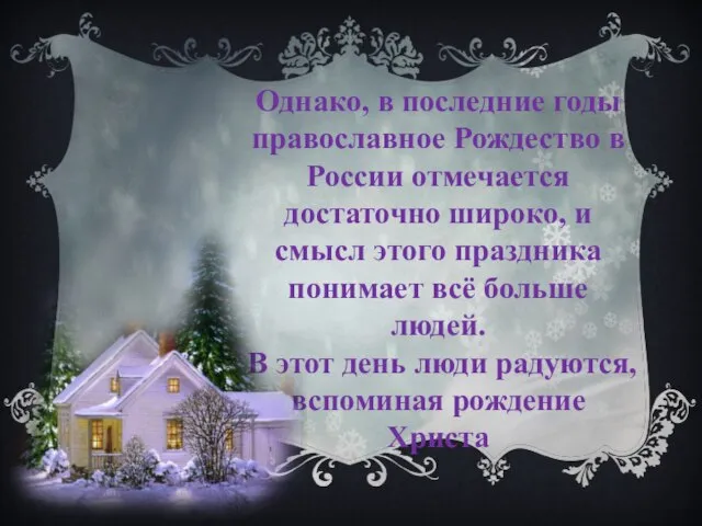 Однако, в последние годы православное Рождество в России отмечается достаточно широко, и