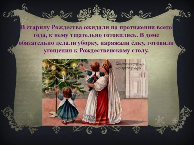 В старину Рождества ожидали на протяжении всего года, к нему тщательно готовились.