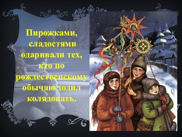 Пирожками, сладостями одаривали тех, кто по рождественскому обычаю ходил колядовать.