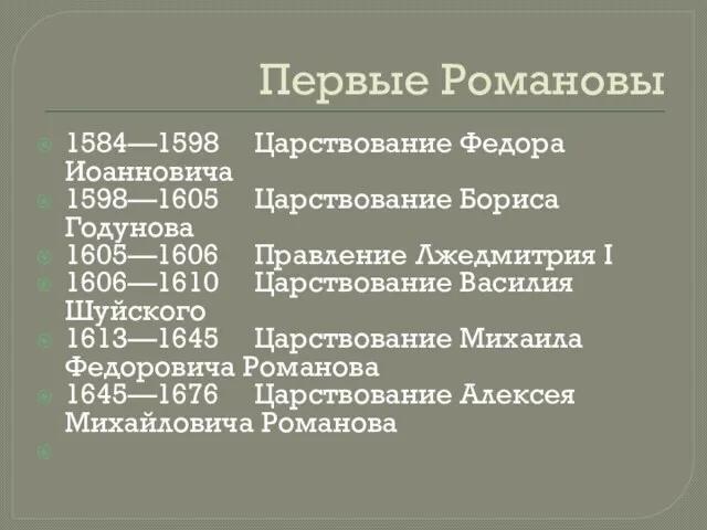 Первые Романовы 1584—1598 Царствование Федора Иоанновича 1598—1605 Царствование Бориса Годунова 1605—1606 Правление