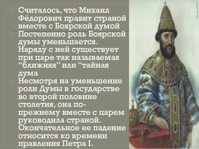 Считалось, что Михаил Фёдорович правит страной вместе с Боярской думой Постепенно роль