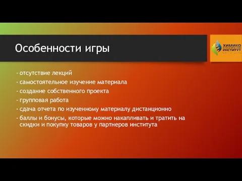 Особенности игры отсутствие лекций самостоятельное изучение материала создание собственного проекта групповая работа